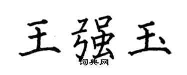 何伯昌王強玉楷書個性簽名怎么寫