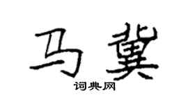 袁強馬冀楷書個性簽名怎么寫
