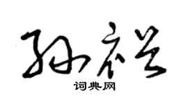 曾慶福孫裕草書個性簽名怎么寫