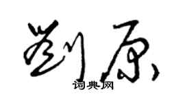 曾慶福劉原草書個性簽名怎么寫