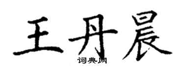 丁謙王丹晨楷書個性簽名怎么寫