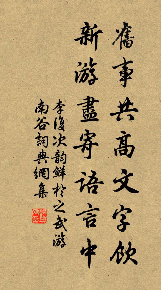 李復舊事共高文字飲,新游盡寄語言中書法作品欣賞
