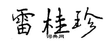 曾慶福雷桂珍行書個性簽名怎么寫