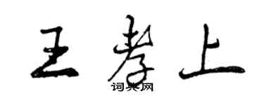 曾慶福王孝上行書個性簽名怎么寫