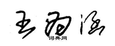 朱錫榮王為涵草書個性簽名怎么寫