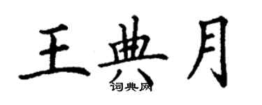 丁謙王典月楷書個性簽名怎么寫