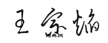 駱恆光王宗焰草書個性簽名怎么寫