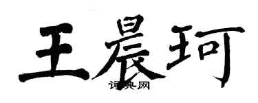 翁闓運王晨珂楷書個性簽名怎么寫