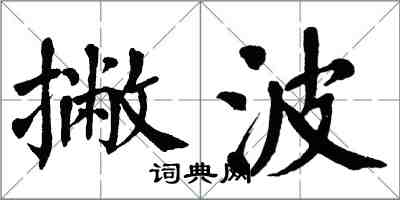 翁闓運撇波楷書怎么寫