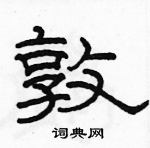 駱恆光寫的硬筆隸書敦