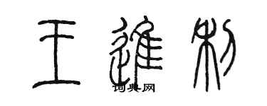 陳墨王進利篆書個性簽名怎么寫