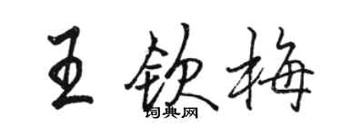 駱恆光王欽梅行書個性簽名怎么寫