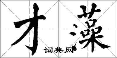 翁闓運才藻楷書怎么寫