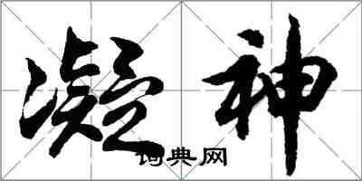 胡問遂凝神行書怎么寫