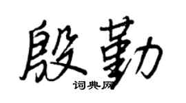 王正良殷勤行書個性簽名怎么寫