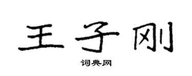 袁強王子剛楷書個性簽名怎么寫
