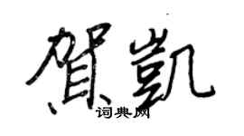 王正良賀凱行書個性簽名怎么寫