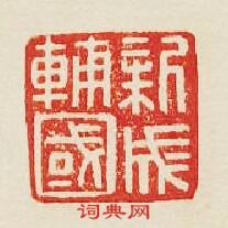 “新成輔國”篆刻印章