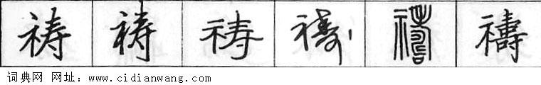 鋼筆字典