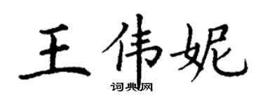 丁謙王偉妮楷書個性簽名怎么寫