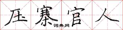 侯登峰壓寨官人楷書怎么寫