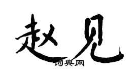 翁闓運趙見楷書個性簽名怎么寫