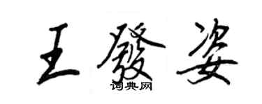 王正良王發姿行書個性簽名怎么寫