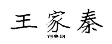 袁強王家秦楷書個性簽名怎么寫