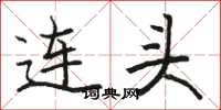 駱恆光連頭楷書怎么寫
