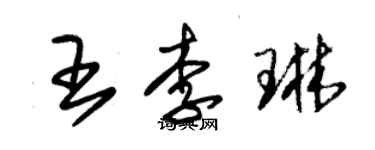 朱錫榮王李琳草書個性簽名怎么寫