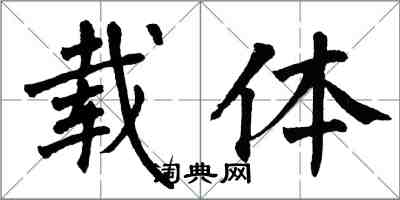 翁闓運載體楷書怎么寫