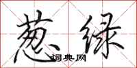 田英章蔥綠行書怎么寫