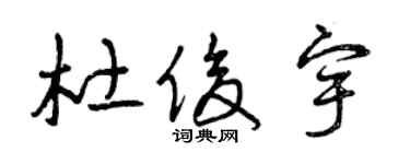 曾慶福杜俊宇草書個性簽名怎么寫