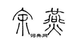 陳聲遠余燕篆書個性簽名怎么寫