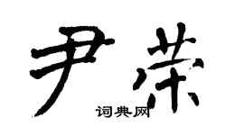 翁闓運尹榮楷書個性簽名怎么寫