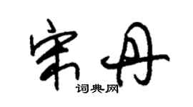 朱錫榮宋丹草書個性簽名怎么寫