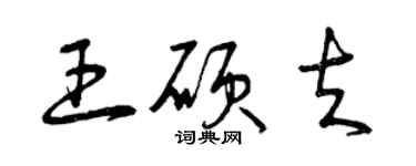 曾慶福王碩夫草書個性簽名怎么寫
