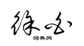 梁錦英徐白草書個性簽名怎么寫