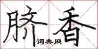 駱恆光臍香楷書怎么寫