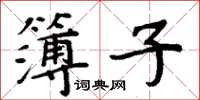 周炳元簿子楷書怎么寫