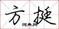 荊霄鵬方挺行書怎么寫