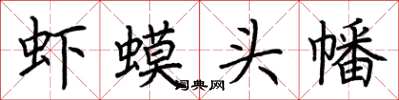 荊霄鵬蝦蟆頭幡楷書怎么寫