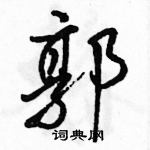 駱恆光寫的硬筆行書郭