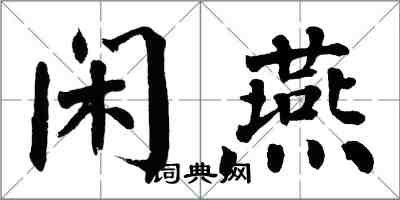 翁闓運閒燕楷書怎么寫