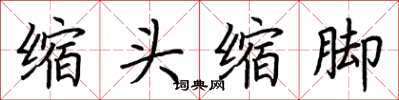 荊霄鵬縮頭縮腳楷書怎么寫