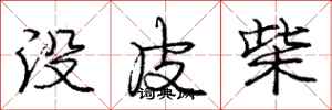 龐中華沒皮柴行書怎么寫