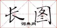 黃華生長圖楷書怎么寫