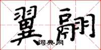 周炳元翼翮楷書怎么寫