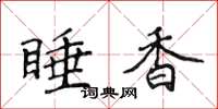 侯登峰睡香楷書怎么寫