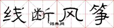 曾慶福線斷風箏隸書怎么寫